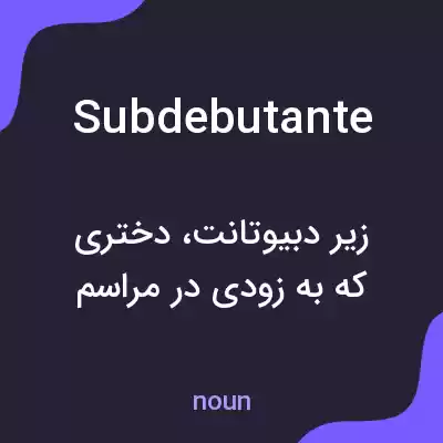 معنی subdebutante به فارسی معنی subdebutante به فارسی