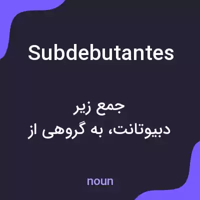 معنی subdebutantes به فارسی معنی subdebutantes به فارسی