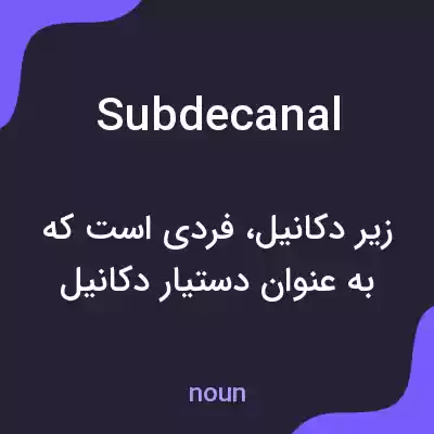 معنی subdecanal به فارسی معنی subdecanal به فارسی