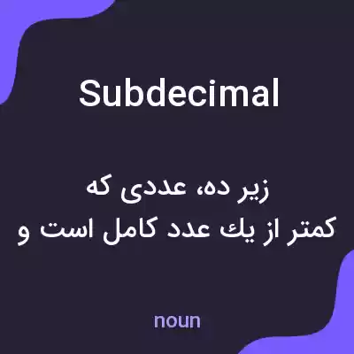 معنی subdecimal به فارسی معنی subdecimal به فارسی