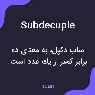 معنی subdecuple به فارسی معنی subdecuple به فارسی