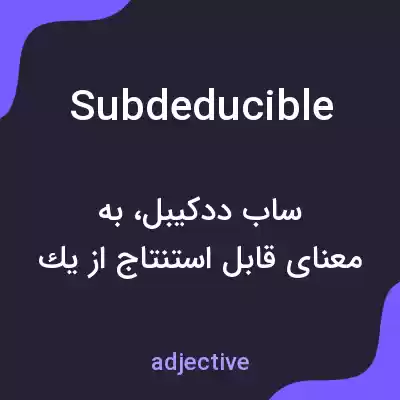 معنی subdeducible به فارسی معنی subdeducible به فارسی
