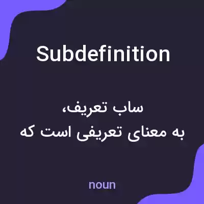 معنی subdefinition به فارسی معنی subdefinition به فارسی