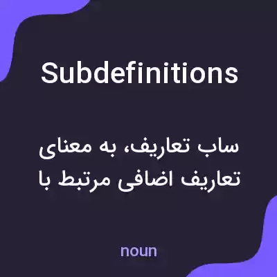 معنی subdefinitions به فارسی معنی subdefinitions به فارسی