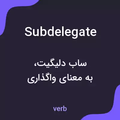 معنی subdelegate به فارسی معنی subdelegate به فارسی