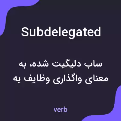 معنی subdelegated به فارسی معنی subdelegated به فارسی