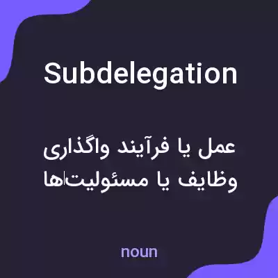 معنی subdelegation به فارسی معنی subdelegation به فارسی