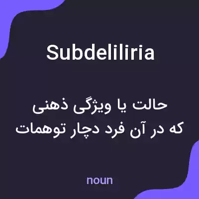 معنی subdeliliria به فارسی معنی subdeliliria به فارسی