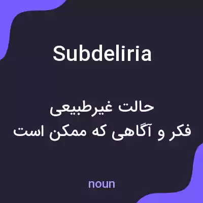 معنی subdeliria به فارسی معنی subdeliria به فارسی