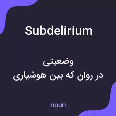 معنی subdelirium به فارسی معنی subdelirium به فارسی