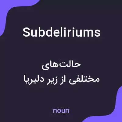 معنی subdeliriums به فارسی معنی subdeliriums به فارسی