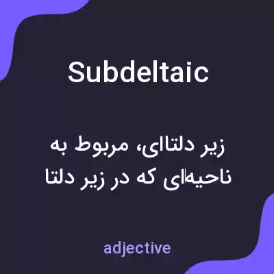 معنی subdeltaic به فارسی معنی subdeltaic به فارسی
