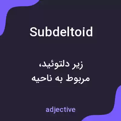 معنی subdeltoid به فارسی معنی subdeltoid به فارسی