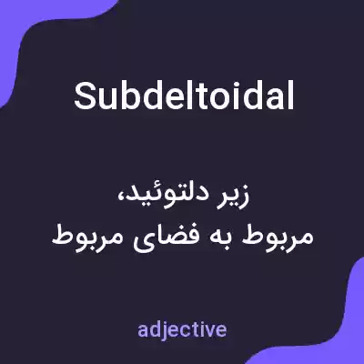 معنی subdeltoidal به فارسی معنی subdeltoidal به فارسی