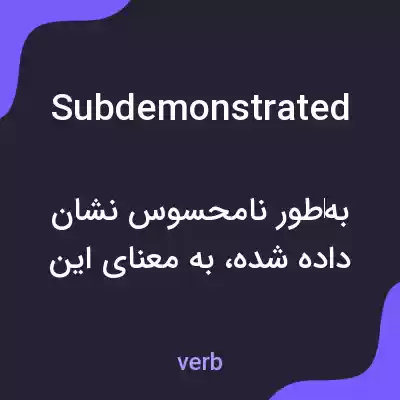 معنی subdemonstrated به فارسی معنی subdemonstrated به فارسی