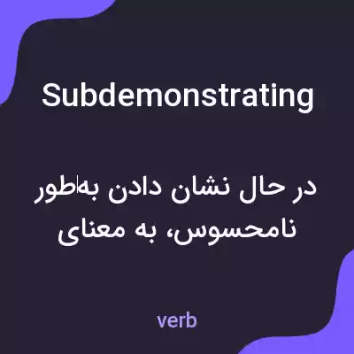 معنی subdemonstrating به فارسی معنی subdemonstrating به فارسی