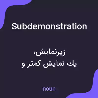 معنی subdemonstration به فارسی معنی subdemonstration به فارسی