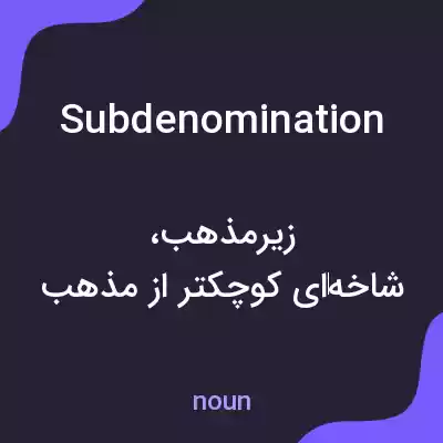 معنی subdenomination به فارسی معنی subdenomination به فارسی