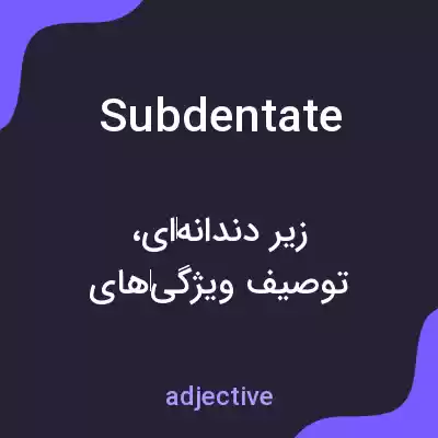معنی subdentate به فارسی معنی subdentate به فارسی