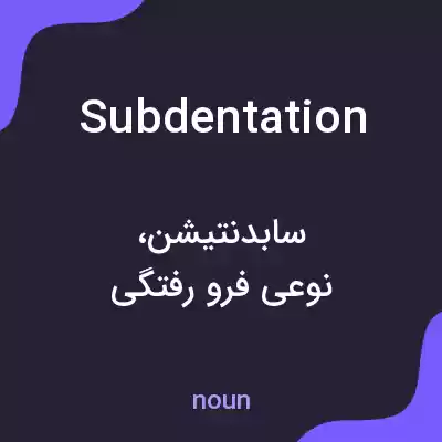 معنی subdentation به فارسی معنی subdentation به فارسی