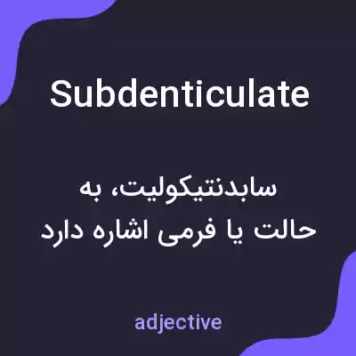 معنی subdenticulate به فارسی معنی subdenticulate به فارسی
