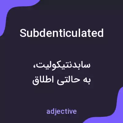 معنی subdenticulated به فارسی معنی subdenticulated به فارسی