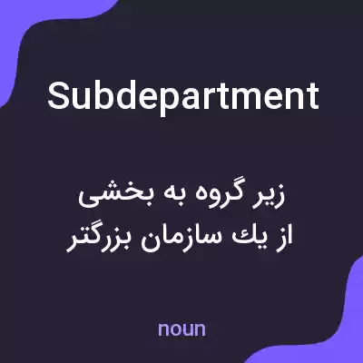 معنی subdepartment به فارسی معنی subdepartment به فارسی