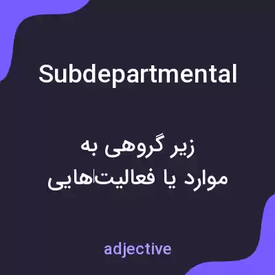 معنی subdepartmental به فارسی معنی subdepartmental به فارسی