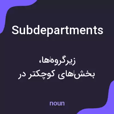 معنی subdepartments به فارسی معنی subdepartments به فارسی
