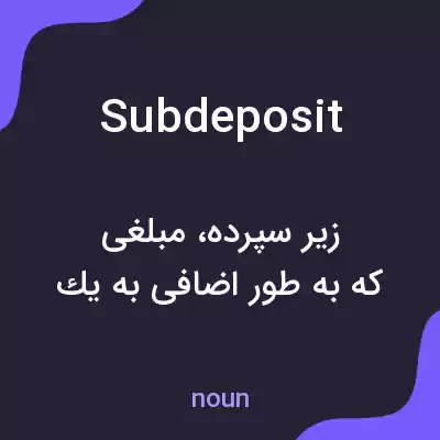 معنی subdeposit به فارسی معنی subdeposit به فارسی