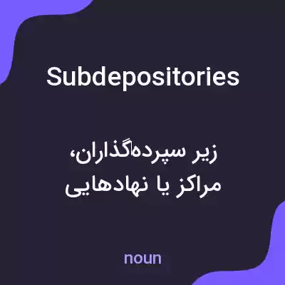 معنی subdepositories به فارسی معنی subdepositories به فارسی