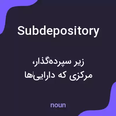 معنی subdepository به فارسی معنی subdepository به فارسی