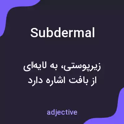 معنی subdermal به فارسی معنی subdermal به فارسی