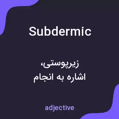 معنی subdermic به فارسی معنی subdermic به فارسی