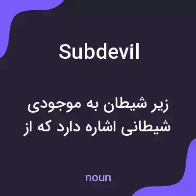 معنی subdevil به فارسی معنی subdevil به فارسی
