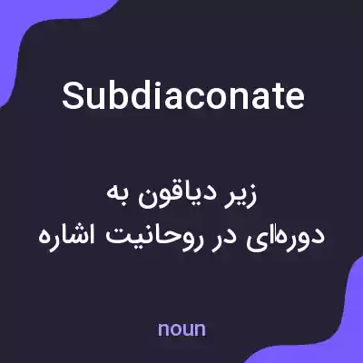 معنی subdiaconate به فارسی معنی subdiaconate به فارسی