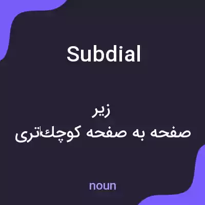 معنی subdial به فارسی معنی subdial به فارسی