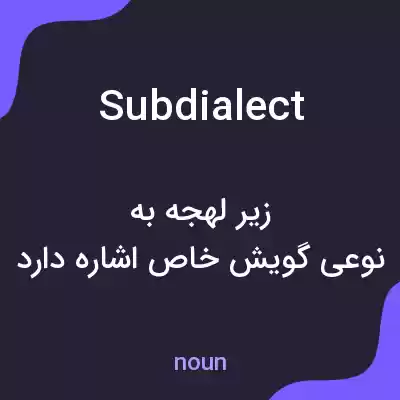 معنی subdialect به فارسی معنی subdialect به فارسی
