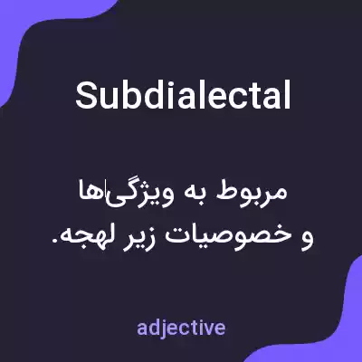 معنی subdialectal به فارسی معنی subdialectal به فارسی