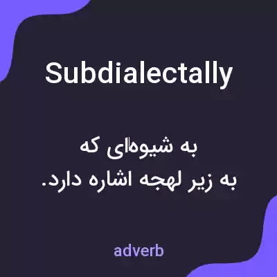 معنی subdialectally به فارسی معنی subdialectally به فارسی