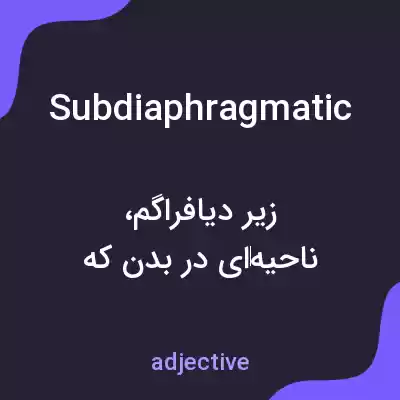 معنی subdiaphragmatic به فارسی معنی subdiaphragmatic به فارسی