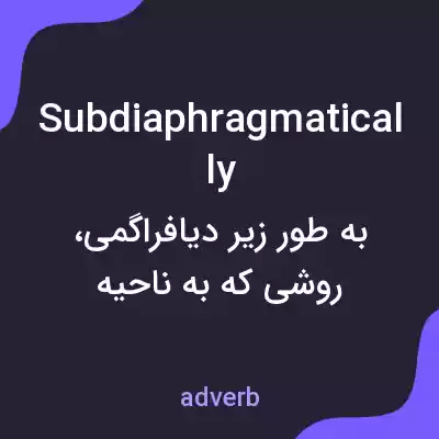 معنی subdiaphragmatically به فارسی معنی subdiaphragmatically به فارسی