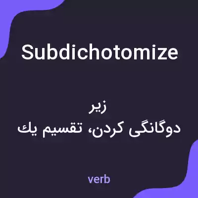 معنی subdichotomize به فارسی معنی subdichotomize به فارسی