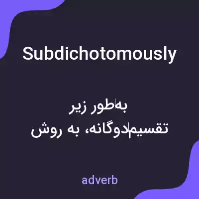 معنی subdichotomously به فارسی معنی subdichotomously به فارسی