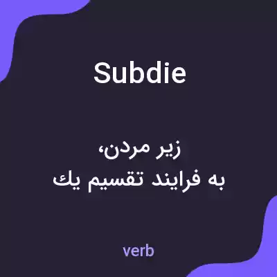 معنی subdie به فارسی معنی subdie به فارسی
