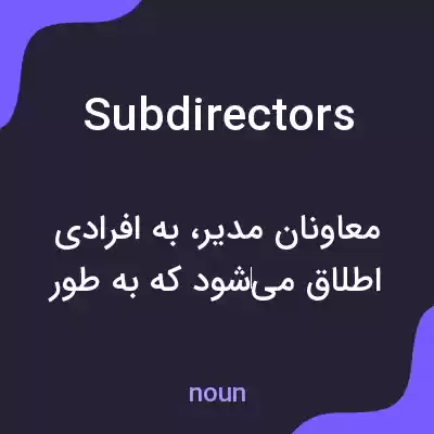 معنی subdirectors به فارسی معنی subdirectors به فارسی