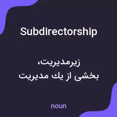 معنی subdirectorship به فارسی معنی subdirectorship به فارسی