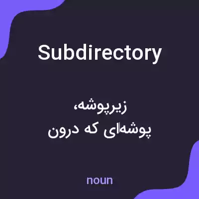 معنی subdirectory به فارسی