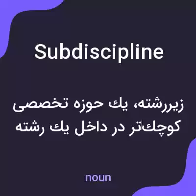 معنی subdiscipline به فارسی معنی subdiscipline به فارسی