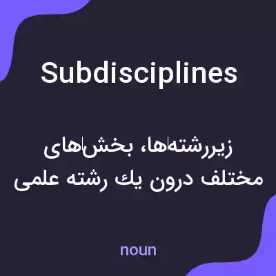 معنی subdisciplines به فارسی معنی subdisciplines به فارسی